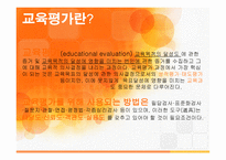 교육심리- 교육평가 -4