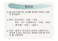 언어와 생활 - 경어법 -20