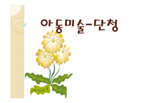 아동미술-단청 -1