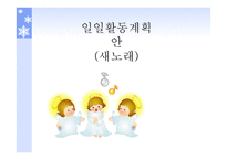 유아교육-일일활동계획안-새노래 -1