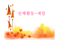 유아교육-신체활동-게임 -1