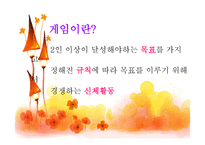 유아교육-신체활동-게임 -2