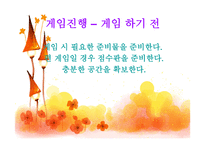 유아교육-신체활동-게임 -8