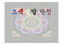 아동미술-오색빛깔 단청 -1