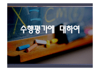 수행평가에 대하여 -1