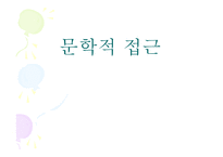 유아교육-문학적 접근 -1