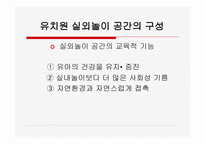 유치원 실외놀이 공간의 구성 -1