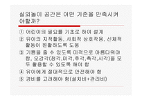유치원 실외놀이 공간의 구성 -2