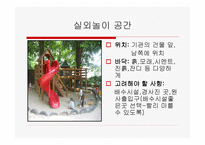 유치원 실외놀이 공간의 구성 -3