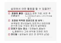 유치원 실외놀이 공간의 구성 -4