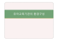 유아교육기관의 환경구성 -1