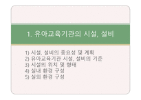 유아교육기관의 환경구성 -3