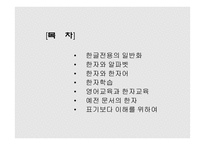 언어의 이해-한글 전용 시대의 한자 -2