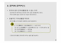언어의 이해-한글 전용 시대의 한자 -5