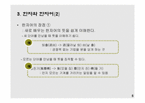 언어의 이해-한글 전용 시대의 한자 -6