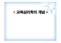 교육심리학의 개념 -1