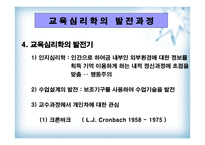 교육심리학의 개념 -6