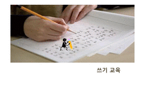 PPT - 쓰기 교육 -1