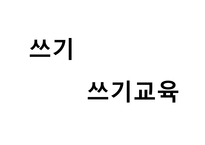 PPT - 쓰기 교육 -3