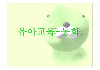 유아교육-동화 -1