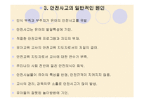 유아교육기관의 안전관리 -3
