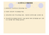 유아교육기관의 안전관리 -4