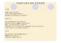 유아교육기관의 안전관리 -13