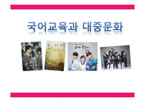 PPT - 국어교육과 대중문화 -1