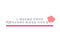 PPT - 국어교육과 대중문화 -4
