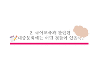PPT - 국어교육과 대중문화 -10