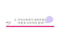 PPT - 국어교육과 대중문화 -19