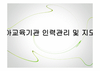 유아교육기관 인력관리 및 지도성 -1