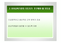 유아교육기관 인력관리 및 지도성 -16