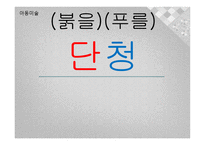 아동미술-붉을 푸를 단청 -1
