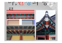 아동미술-붉을 푸를 단청 -14