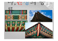 아동미술-붉을 푸를 단청 -16