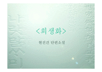 현진건 단편소설-희생화 -1