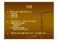 정의의 길로 비틀거리며 가다 -2