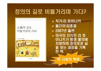 정의의 길로 비틀거리며 가다 -4