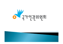 국가인권위원회 -1