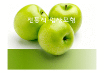 사회복지 - 전통적 임상모형 -1