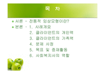 사회복지 - 전통적 임상모형 -2