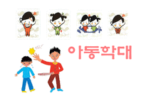 아동학대 -1