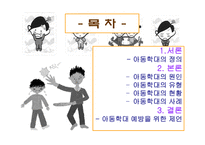 아동학대 -2