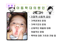 아동학대 -8