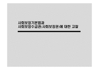 사회보장기본법과 사회보장수급권 사회보장권에 대한 고찰 -1