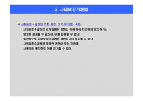 사회보장기본법과 사회보장수급권 사회보장권에 대한 고찰 -8