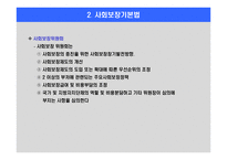 사회보장기본법과 사회보장수급권 사회보장권에 대한 고찰 -10