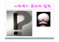 PPT - 사회복지 윤리와 철학 -1