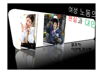 여성 노동의 실과 대안 -1